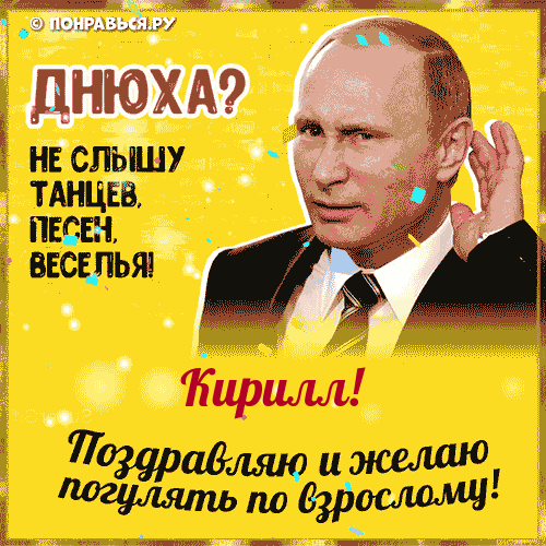 Поздравления Кириллу голосом Путина с Днём рождения