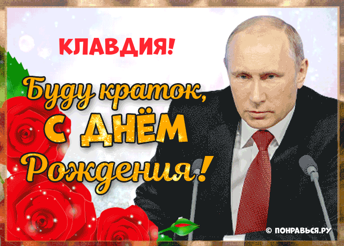 Поздравления Клавдии голосом Путина с Днём рождения