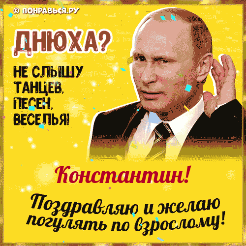 Поздравления Константину голосом Путина с Днём рождения