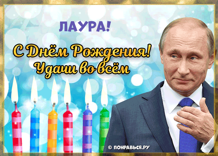 Поздравления Лауре голосом Путина с Днём рождения