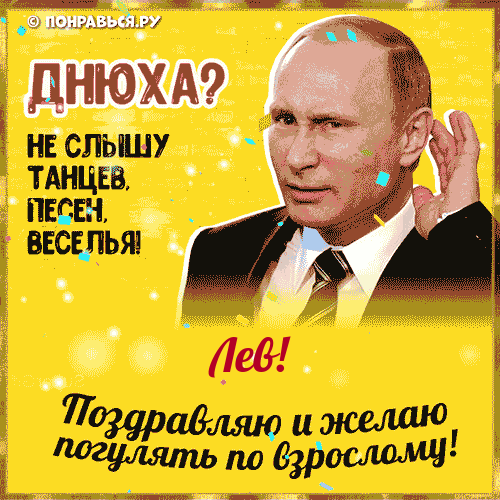 Поздравления Льву голосом Путина с Днём рождения