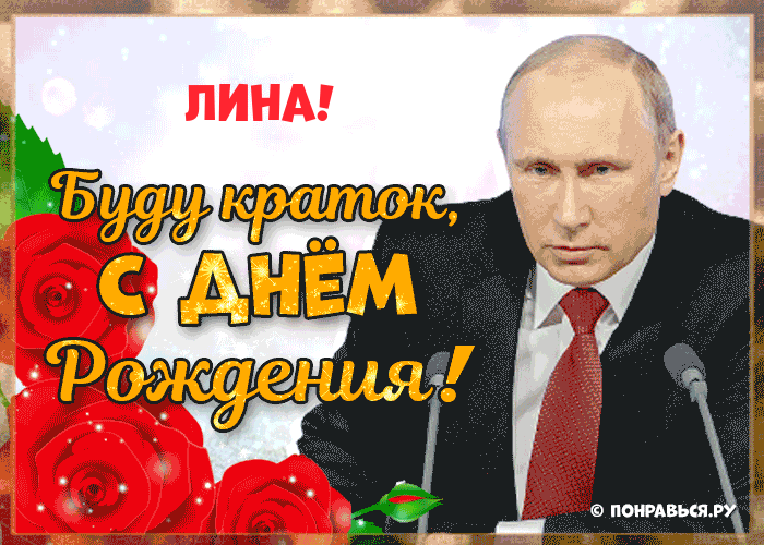 Поздравления Лине голосом Путина с Днём рождения