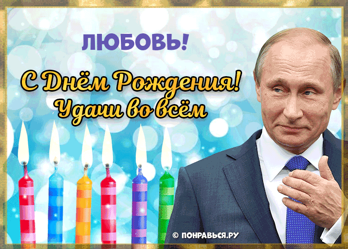 Поздравления Любови голосом Путина с Днём рождения