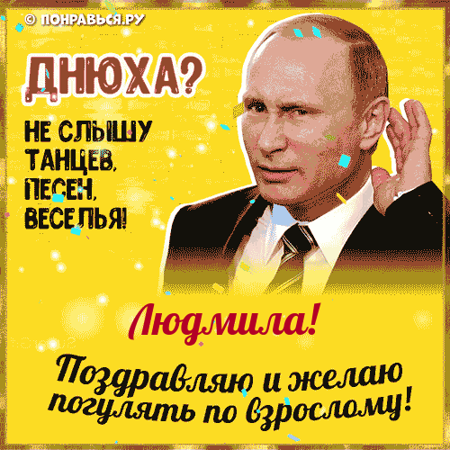 Поздравления Людмиле голосом Путина с Днём рождения