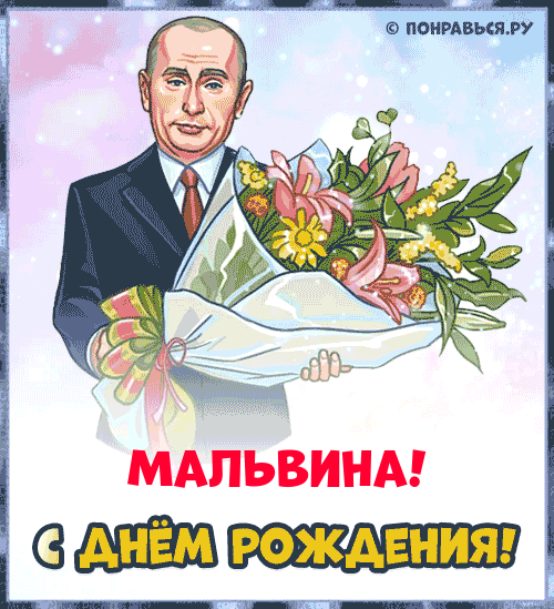 Поздравления Мальвине голосом Путина с Днём рождения
