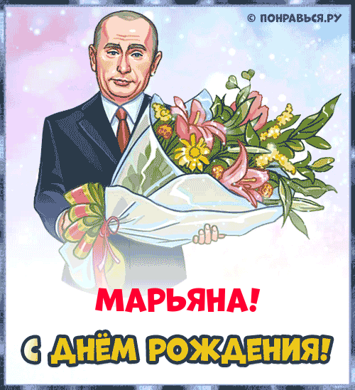 Поздравления Марьяне голосом Путина с Днём рождения