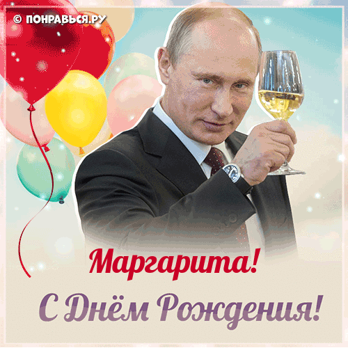 Поздравления Маргарите голосом Путина с Днём рождения