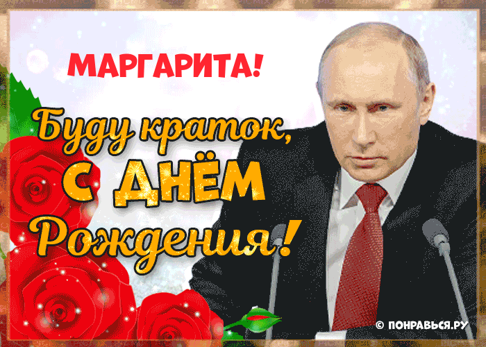 Поздравления Маргарите голосом Путина с Днём рождения