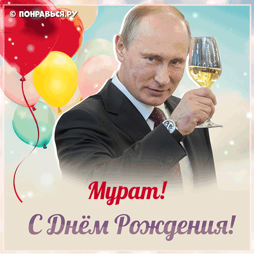 Поздравления Мурату голосом Путина с Днём рождения