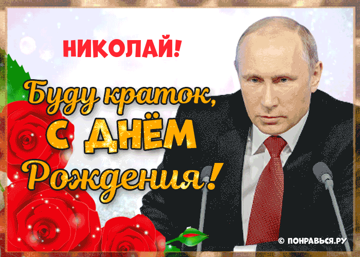 Поздравления Николаю голосом Путина с Днём рождения
