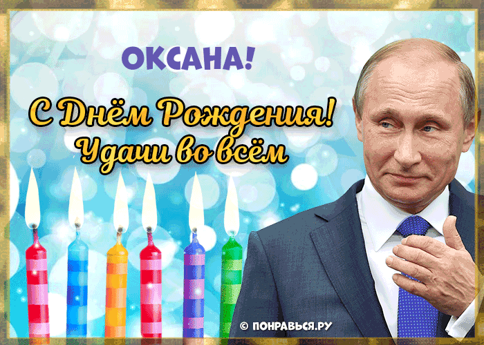Поздравления Оксане голосом Путина с Днём рождения
