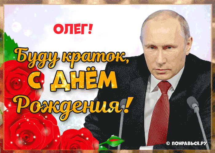 Поздравления Олегу голосом Путина с Днём рождения