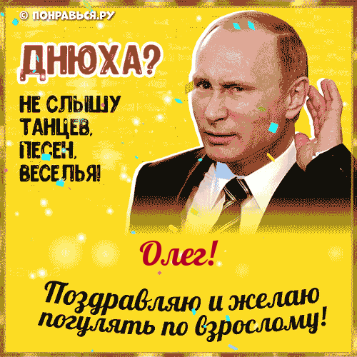Поздравления Олегу голосом Путина с Днём рождения