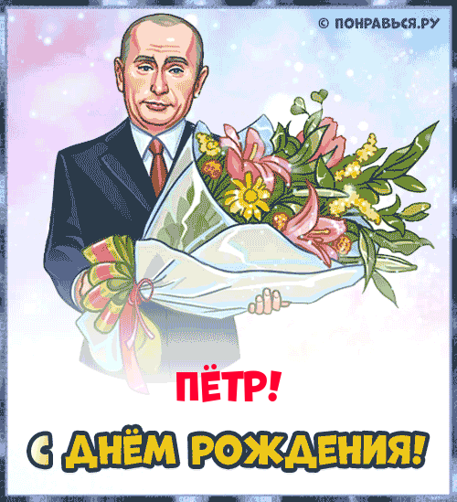 Поздравления Петру голосом Путина с Днём рождения