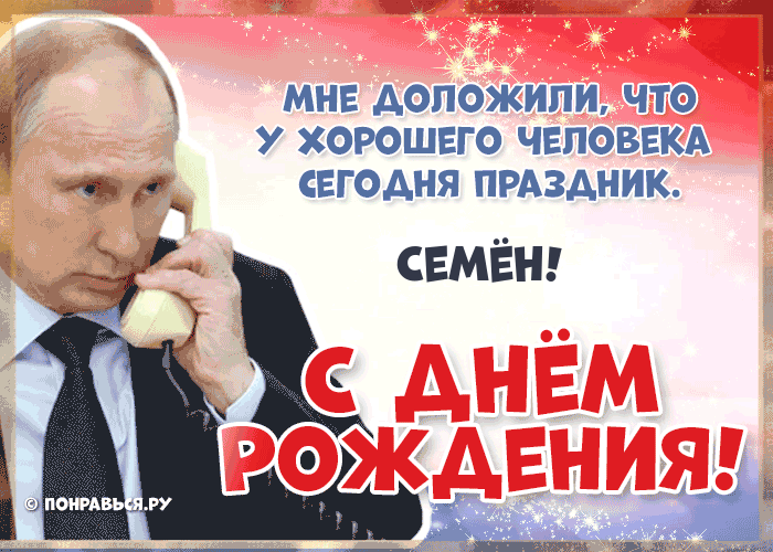 Поздравления Семёну голосом Путина с Днём рождения