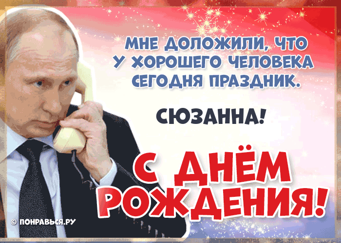 Поздравления Сюзанне голосом Путина с Днём рождения