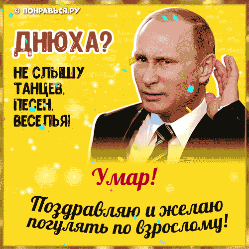 Поздравления Умару голосом Путина с Днём рождения