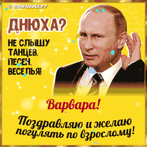 Поздравления Варваре голосом Путина с Днём рождения