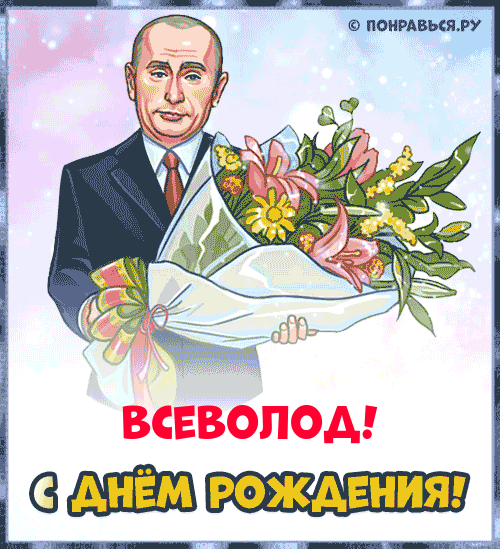 Поздравления Всеволоду голосом Путина с Днём рождения