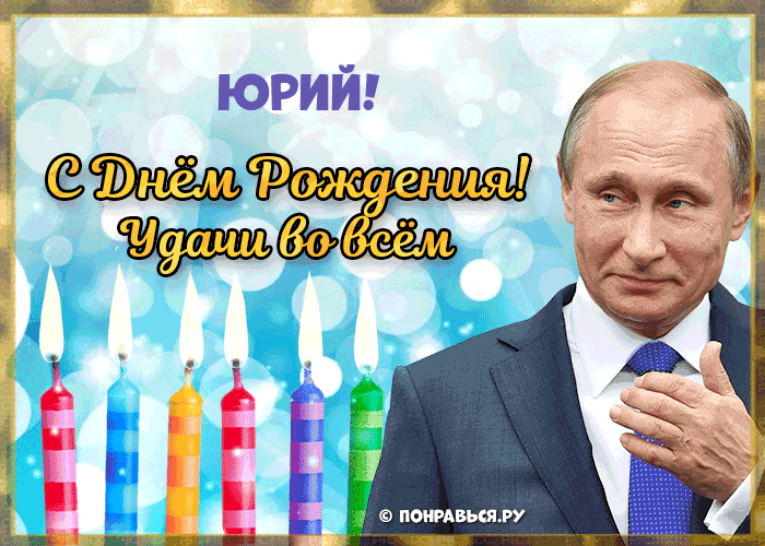 Поздравления Юрию голосом Путина с Днём рождения