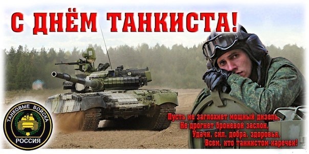 Поздравление с Днём Танкиста от Путина по именам!