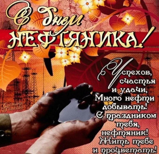 Поздравления с Днём Нефтяника и Газовика: от Путина, открытки, аудио по именам!