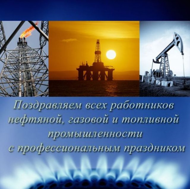 Поздравления с Днём Нефтяника и Газовика: от Путина, открытки, аудио по именам!